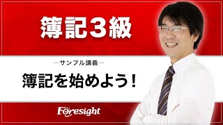 フォーサイト】2023年度 簿記3級 サンプル講義 - YouTube