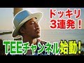 【ドッキリ】TEEチャンネル始動!!いきなりドッキリ3連発仕掛けてみた!!