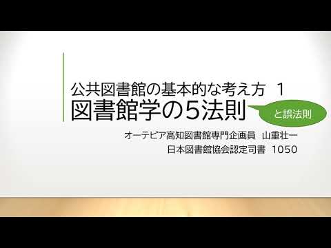 図書館学の5法則（公共図書館の基本的な考え方１）