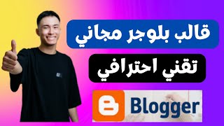 قالب بلوجر مجاني لموقعك الإلكتروني سهل التعديل عليه + شرح التركيب والتعديل