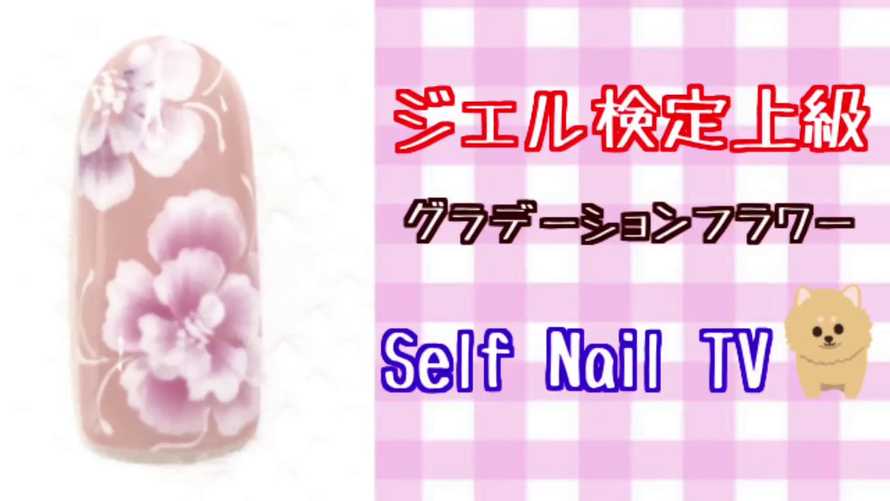 Self Nail Tv No3 ジェル検定 上級アート Youtube