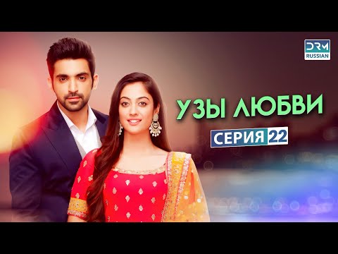 УЗЫ ЛЮБВИ | Эпизод 22 | Индийский сериал | GR1X