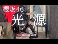 【櫻坂46】「光源」(Short ver) を弾いてみました。