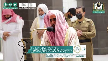 _سيقولون لله_ فجرية حجازية يتدفق منها الإبداع _ سورة المؤمنون (52-96) للشيخ عبدالله الجهني 14-3-1442