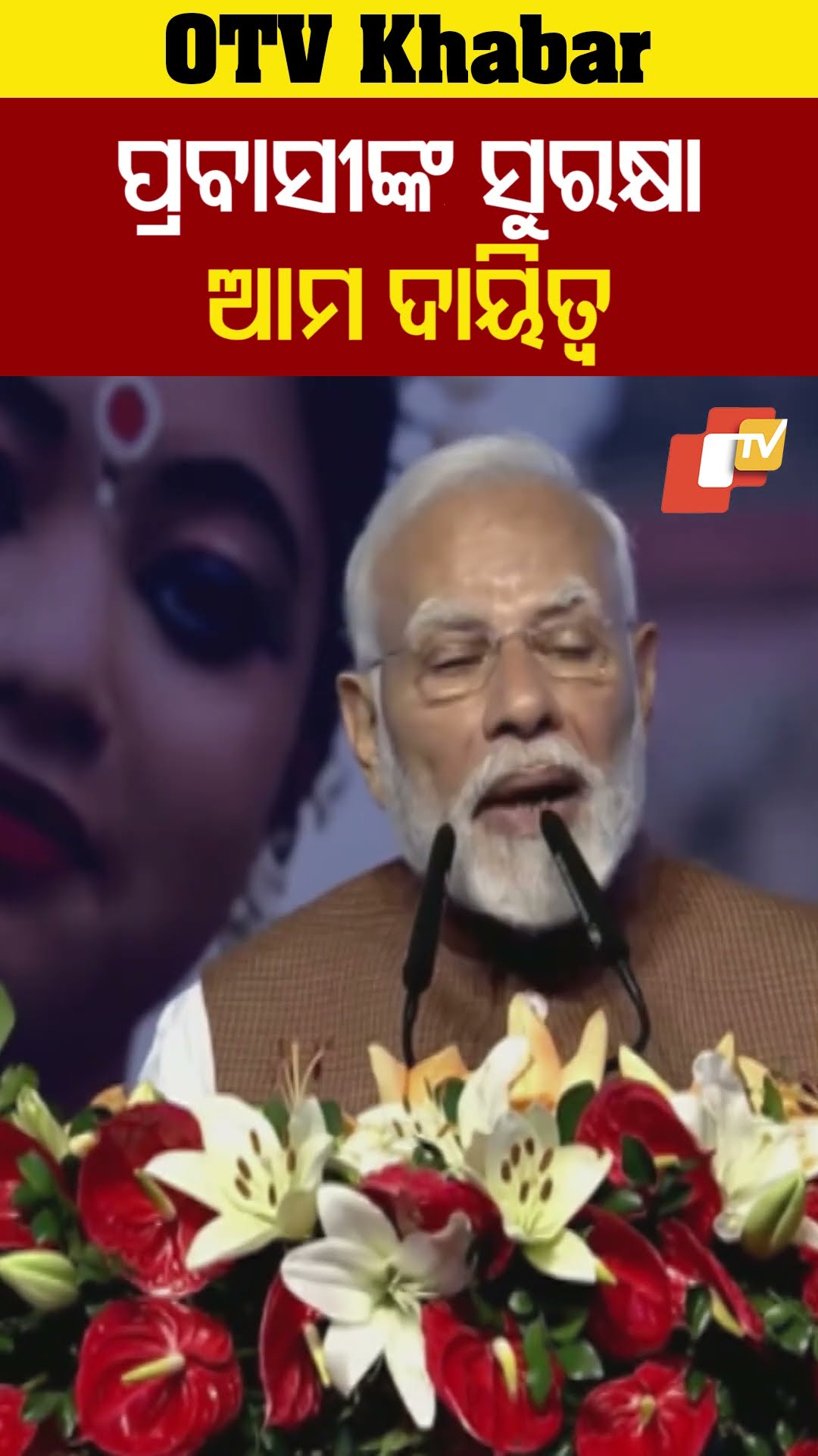 ପ୍ରବାସୀ ଭାରତୀୟଙ୍କ ସୁବିଧା ଓ ସୁରକ୍ଷା ସରକାରଙ୍କ ମୁଖ୍ୟ ଦାୟିତ୍ବ-ମୋଦି। #OTV  #OdishaTV