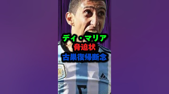ディマリアに脅迫状！コパアメリカ2024ロサリオセントラル復帰断念 #shots #サッカー #shortvideo #コパアメリカ #ディマリア #アルゼンチン代表 #ワールドカップ #メッシ