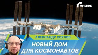 Какой будет новая Российская орбитальная станция?