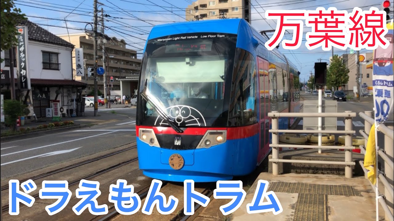 万葉線 とてもかわいい ドラえもんトラムに乗車してきた Youtube