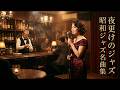 テレサ・テンを思わせる夜の余韻｜昭和の懐かしいクラシックジャズ曲