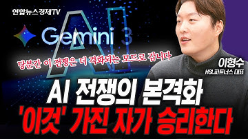 AI 전쟁은 이미 터졌다... 승자는 ‘이것’을 가진 기업이 될 것 (이형수) | 인포맥스라이브 251204