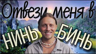 видео: РАДИ ЭТОГО стоит лететь даже сутки! Здесь снимали Кинг-Конга. Нинь Бинь, Вьетнам. ВЛОГ-ПОГРУЖЕНИЕ картинка: РАДИ ЭТОГО стоит лететь даже сутки! Здесь снимали Кинг-Конга. Нинь Бинь, Вьетнам. ВЛОГ-ПОГРУЖЕНИЕ