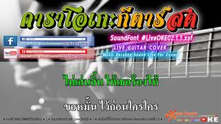 จับตัวตีตราจอง 132 Dm  ยอดรัก สลักใจ 【Cover】คาราโอเกะ กีตาร์สด