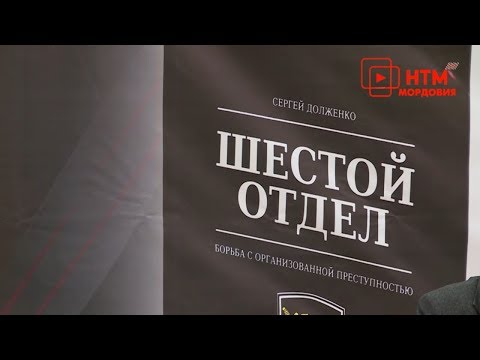 Презентация книги «Шестой отдел» Презентация книги «Шестой отдел»