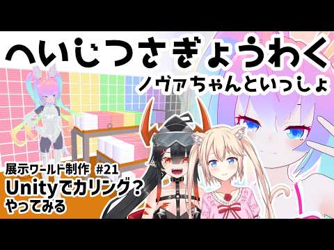【 Unity 】#21 展示ワールド調整したい【深夜27時のVtuberゆめうさ平日作業雑談配信 】