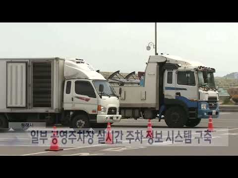 '주차 자리 있을까?' 동해시, AI로 내비게이션에 알려주는 실시간 정보 시스템 구축 20250312
