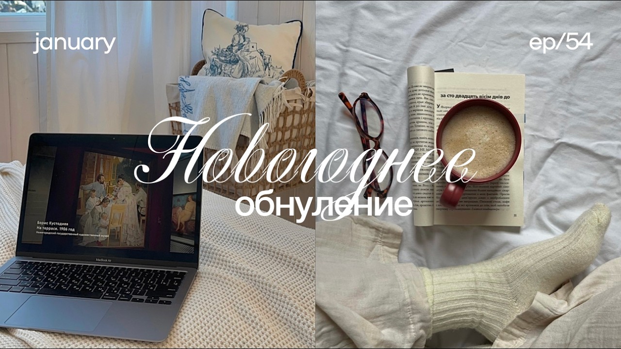 Новогоднее обнуление ☁️ как комфортно начать 2026 год, новогодняя перезагрузка, начало нового года