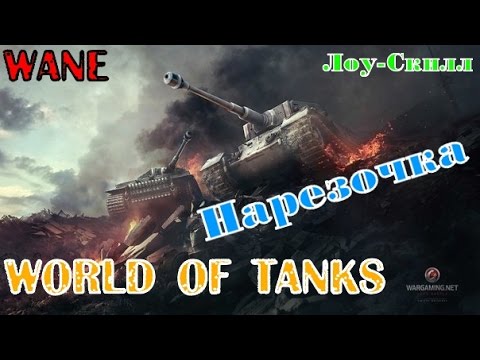 Видео: World of Tanks /Первая нарезка\ Полный слив) 