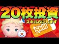 スキチケ＆スキル5卒業式！エルオラにスキチケ20枚ぶち込む！【ツムツム】
