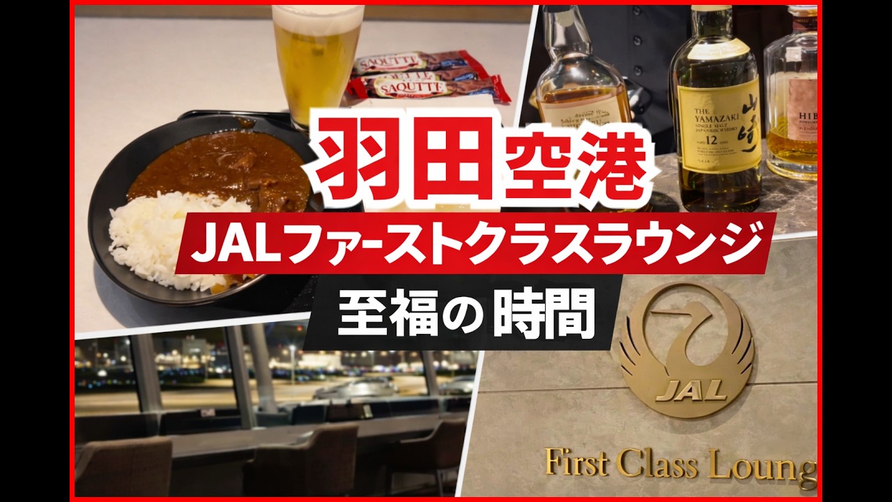 【羽田空港】JALファーストクラスラウンジ｜日本最高峰の大人ラグジュアリー空間 #haneda #hanedaairport #羽田空港 #jal