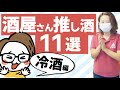 東京赤羽の酒屋さんで人気の日本酒11選を購入『冷酒編』＠三益酒店｜奈良萬 純米（福島）／大雪渓（長野）／あべ（新潟）／美和桜 純米吟醸（広島）