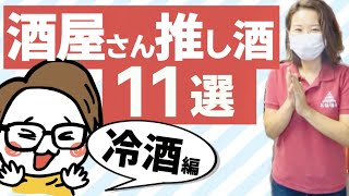 東京赤羽の酒屋さんで人気の日本酒11選を購入『冷酒編』＠三益酒店｜奈良萬 純米（福島）／大雪渓（長野）／あべ（新潟）／美和桜 純米吟醸（広島）