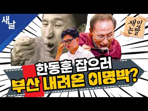 [재밌는 짤] 한동훈 잡으러 부산 내려온 이명박?