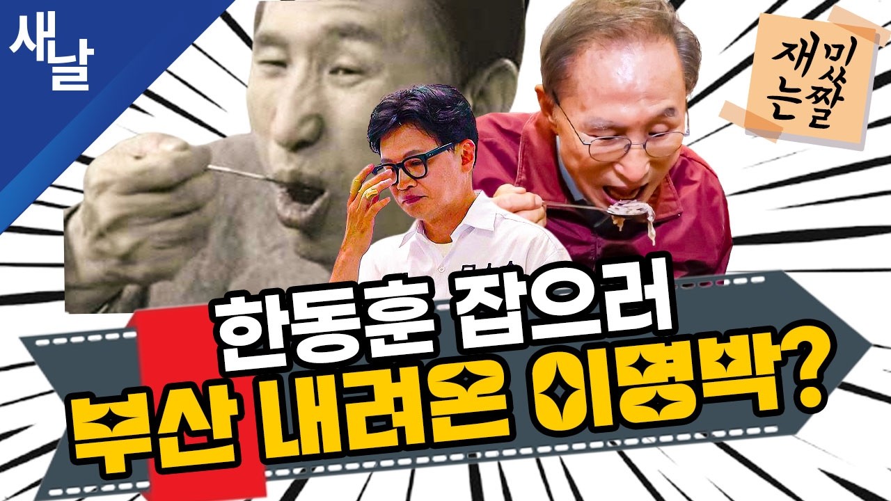 [재밌는 짤] 한동훈 잡으러 부산 내려온 이명박?