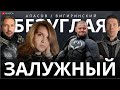 ЗАЛУЖНЫЙ ОТЛОЖИЛ ДИССЕРТАЦИЮ ИЗ-ЗА БЕЗУГЛОЙ? ПОЧЕМУ ИДУТ БЮДЖЕТЫ НА БЛАГОУСТРОЙСТВО ВМЕСТО ОБОРОНКИ