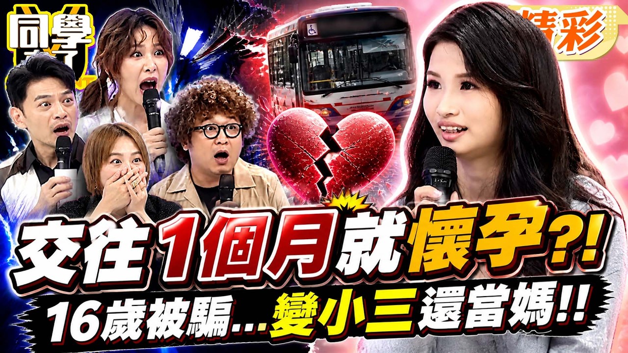 交往1個月就懷孕! 16歲嫩妹遭26歲公車司機誘騙交往”慘當小三+小媽媽”!!｜黃小柔、馬丁、Lala@同學來了StudentsComing ​