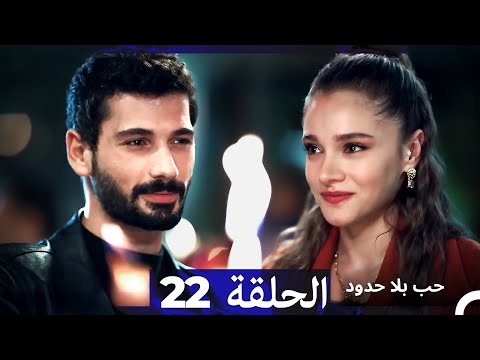مسلسل حب بلا حدود الحلقة 22  