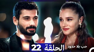 مسلسل حب بلا حدود - الحلقة 22 (Arabic Dubbed)