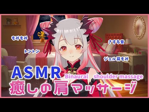 【ASMR】お疲れの貴方に癒しの肩マッサージ/ Shoulder Massage＆Whispering