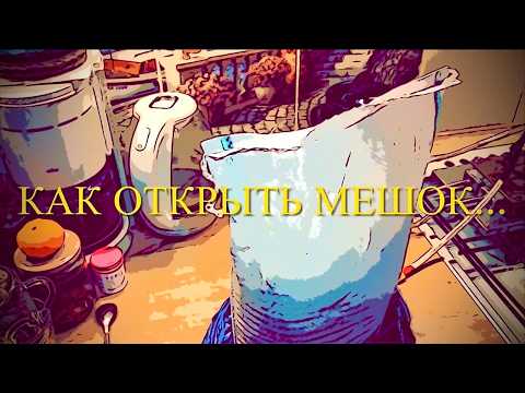[engineer] Как открыть мешок.