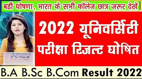 B.A B.Sc B.Com Result 2022 | University Result घोषित 2022 | ba 2nd semester result 2022