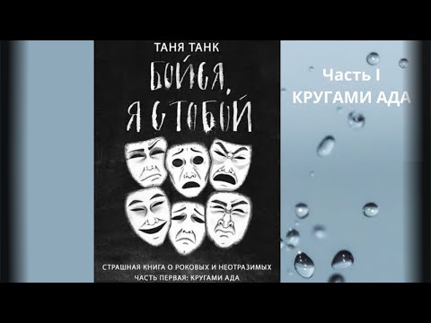 Таня Танк. Бойся, Я С Тобой. Страшная Книга О Роковых И Неотразимых. Часть1: Кругами Ада.Аудиокнига