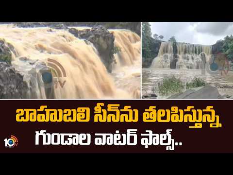 బాహుబలి సీన్ ను తలపిస్తున్న గుండాల వాటర్  ఫాల్స్.. | Beautiful Scenery Gundala Water Falls | 10TV - 10TVNEWSTELUGU