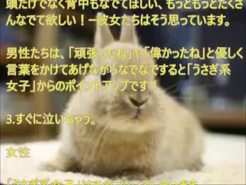 うさぎ系女子とは youtube