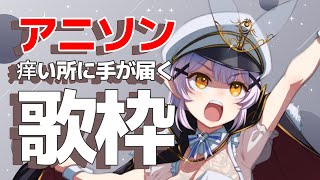 【歌枠】🌕あれが聴きたかった！痒い所に手が届く？アニソン歌枠🎤【 #月城ティータイム 】