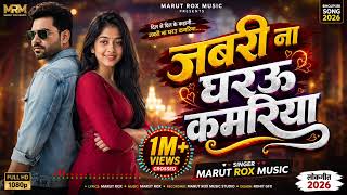 जबरी ना घरउ कमरिया | Pawan Singh Style Bhojpuri Song 2026 | Marut Rox Music | New Bhojpuri Hit Song