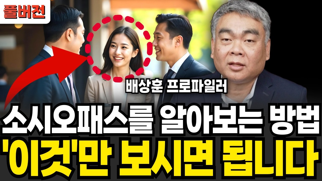 '이런 행동'하는 사람 최대한 피하세요 프로파일러도 손절합니다 (배상훈 프로파일러 / 풀버전)