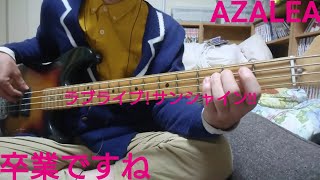 Video thumbnail of "卒業ですね/AZALEA(ラブライブ!サンシャイン!!)Bassで弾くのもいいものですね"