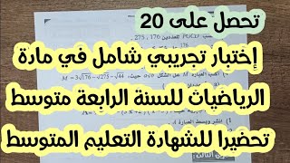 اختبار تجريبي شامل مقترح بقوة في مادة الرياضيات للسنة الرابعة متوسط تحضيرا للشهادة التعليم المتوسط ✨