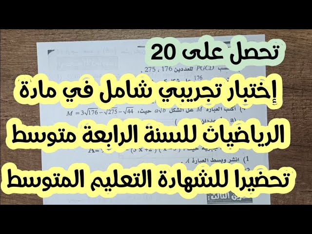اختبار تجريبي شامل مقترح بقوة في مادة الرياضيات للسنة الرابعة متوسط تحضيرا للشهادة التعليم المتوسط ✨