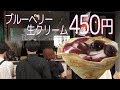 クレープ【450円ブルーベリー生クリーム】家庭的でおしゃれなクレープ屋さん