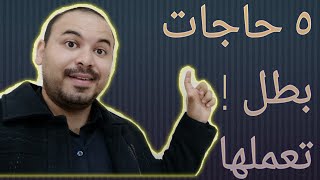 5 حاجات بطل تعملهم فورا ! ابدا تحقيق احلامك بعدهم | #المهارات الشخصية والوظيفية