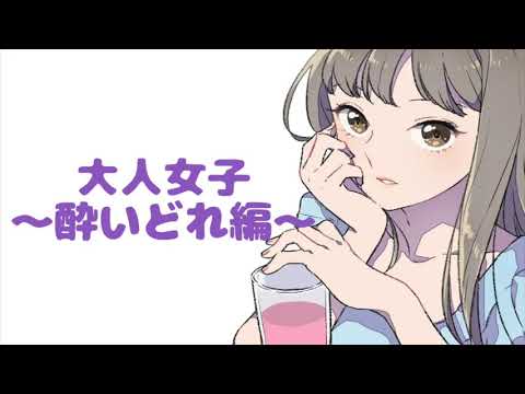【男性向け 】こういう時くらい飲ませて…お願い【ASMR 立体音響】
