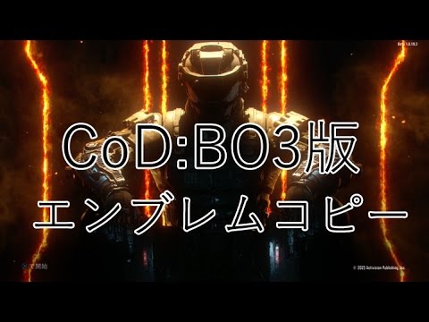 Cod Bo3 超簡単 エンブレムコピーグリッチのやり方 コーリングカードも Youtube