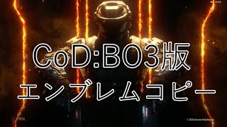 Cod Bo3 超簡単 エンブレムコピーグリッチのやり方 コーリングカードも Youtube
