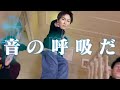 おっおっ音の呼吸だ