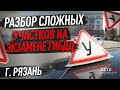 Самые сложные участки на экзаменационных маршрутах  Рязани.